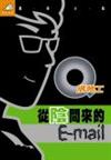 Q版特工之從陰間來的email
