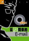 Q版特工之從陰間來的email