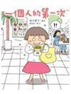 一個人的第一次