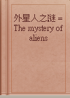 外星人之謎 = The mystery of aliens