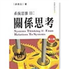 系統思維. 2, 關係思考 = Systems thinking. 2, From relations to systems