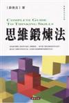 思維鍛煉法 = Complete guide to thinking skills