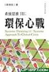 系統思維. 3, 環保心戰 = Systems thinking. 3, Systems approach to global crisis