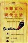中華文化與現代生活 = Chinese culture & modern life
