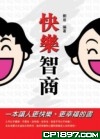 快樂智商 : 一本讓人更快樂,更幸福的書