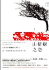 山楂樹之戀 = Hawthorn tree forever