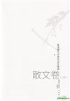 香港當代作家作品合集選—散文卷(上冊)