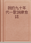 我的九十年代—歌詞療愈誌