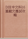 DSE中文科16篇範文應試攻略