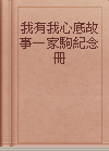 我有我心底故事—家駒紀念冊