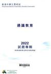 香港中學文憑考試 2022: 通識教育